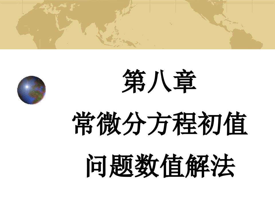 计算方法第八章