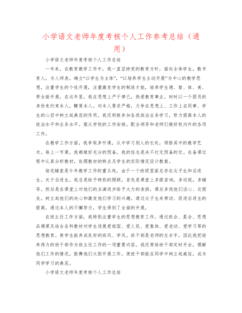 2022小学语文教师年度考核个人工作参考总结（通用）