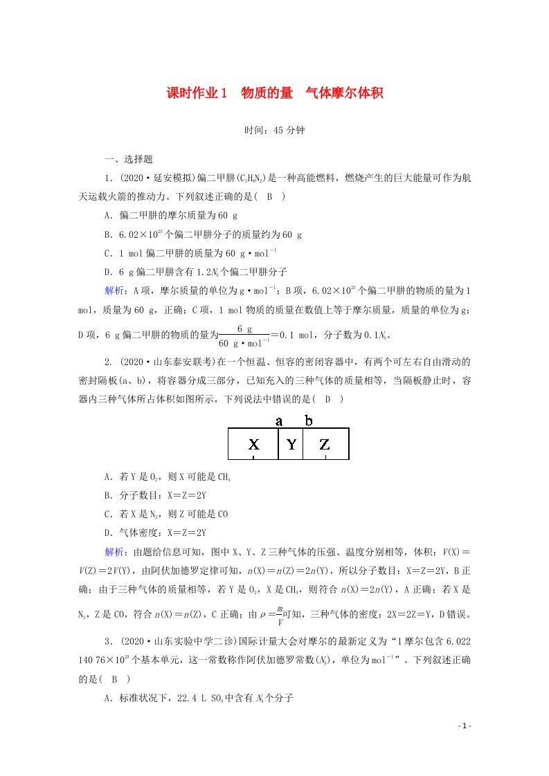 2021届高考化学一轮复习课时作业1物质的量气体摩尔体积含解析鲁科版