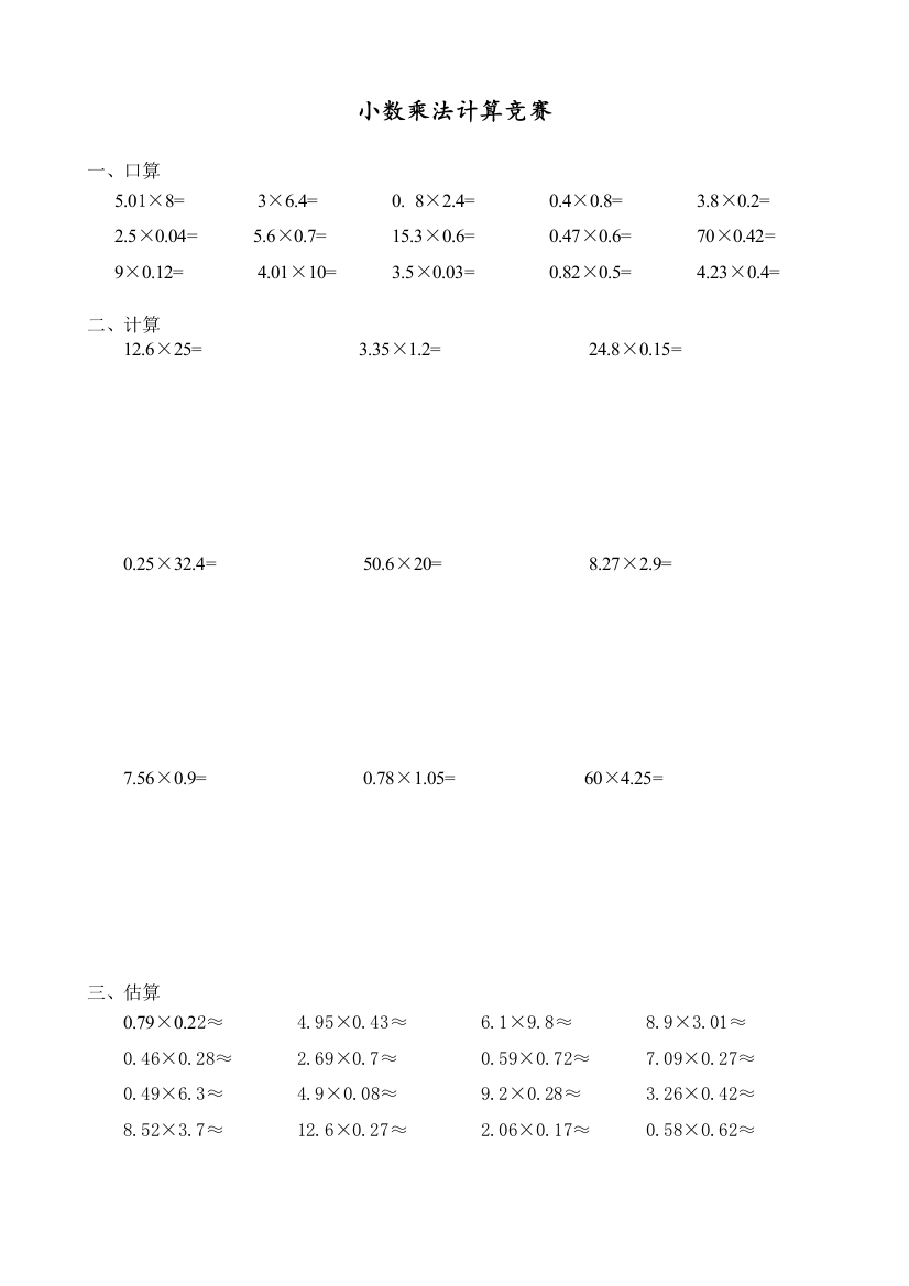 小数乘法计算竞赛