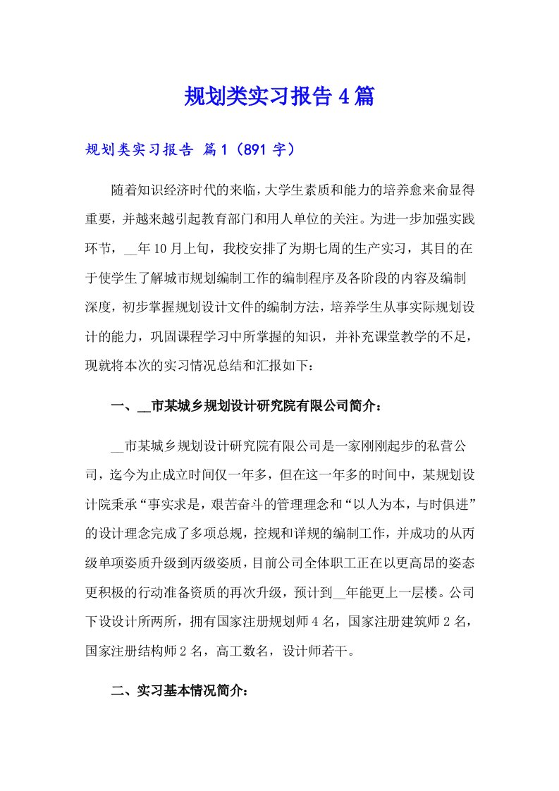 （可编辑）规划类实习报告4篇