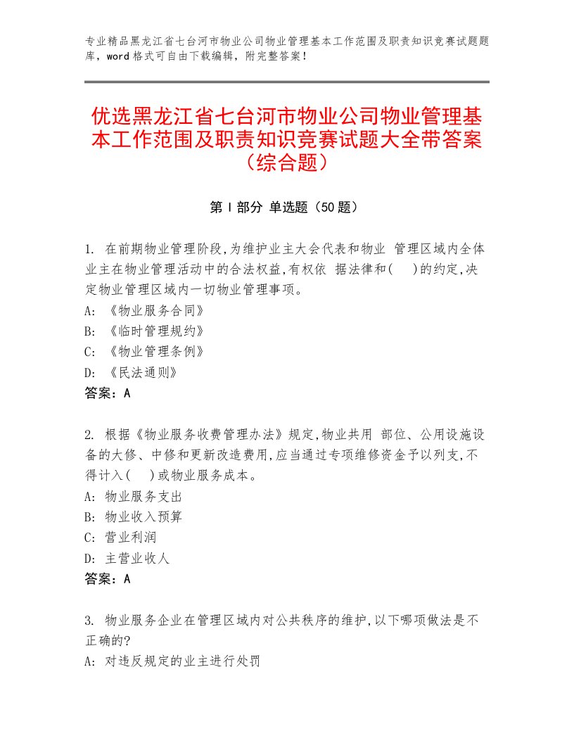 优选黑龙江省七台河市物业公司物业管理基本工作范围及职责知识竞赛试题大全带答案（综合题）