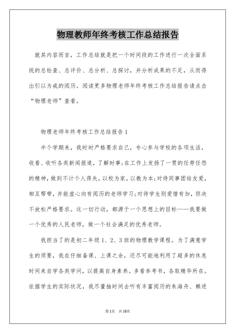 物理教师年终考核工作总结报告