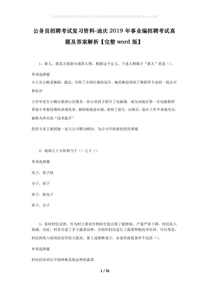 公务员招聘考试复习资料-迪庆2019年事业编招聘考试真题及答案解析完整word版_2