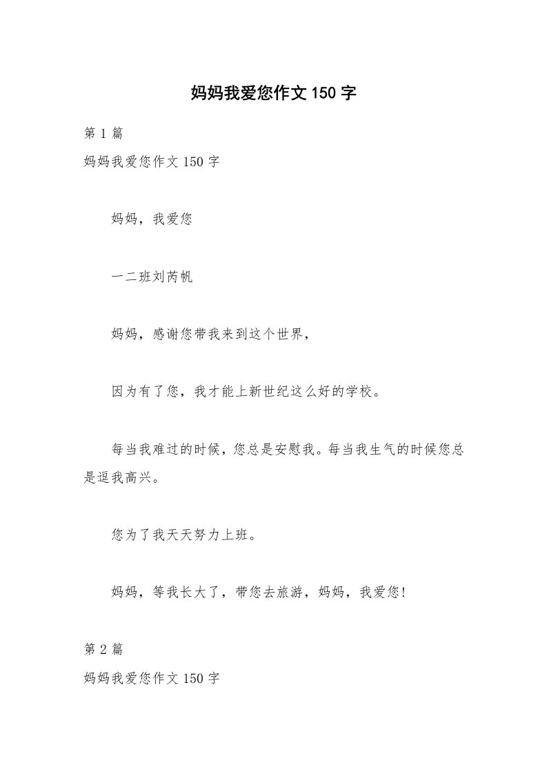 妈妈我爱您作文150字