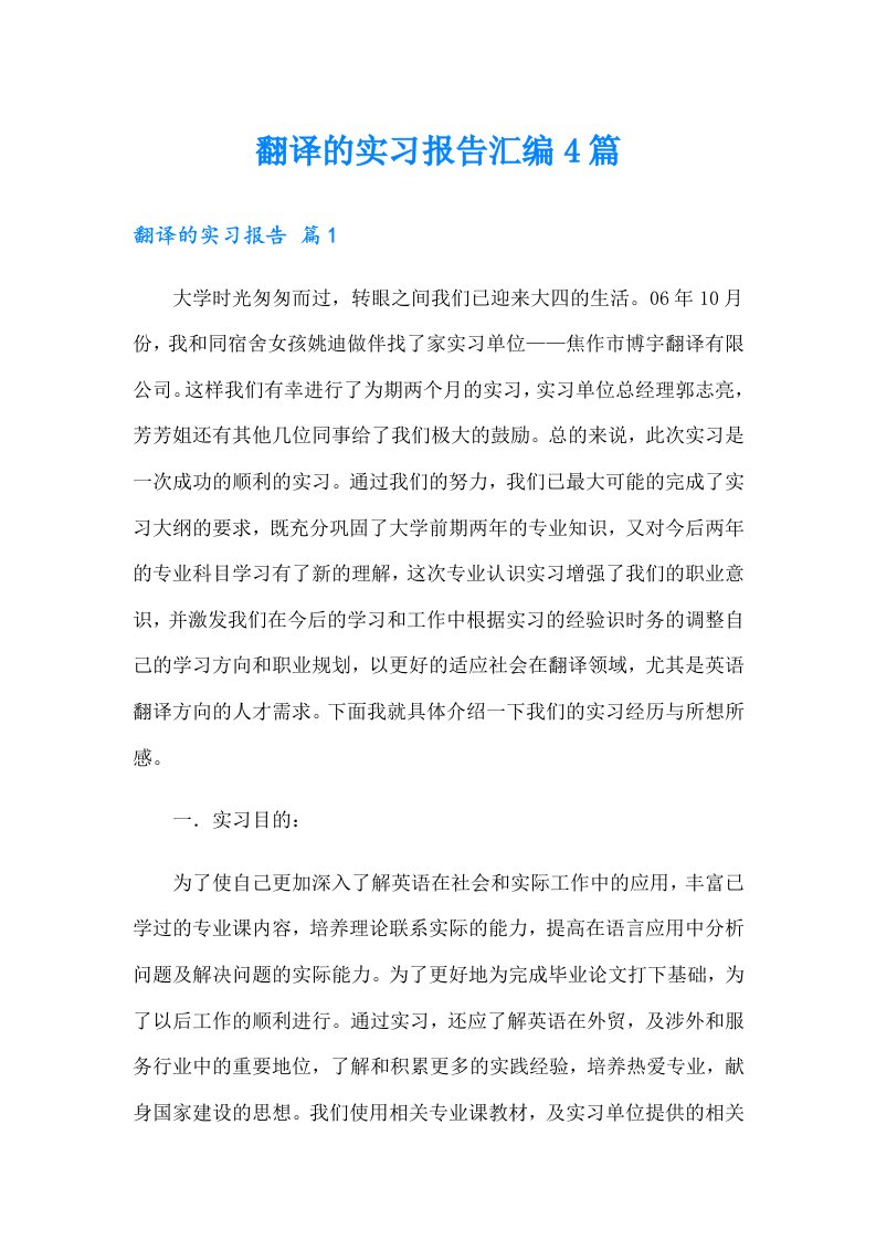 翻译的实习报告汇编4篇