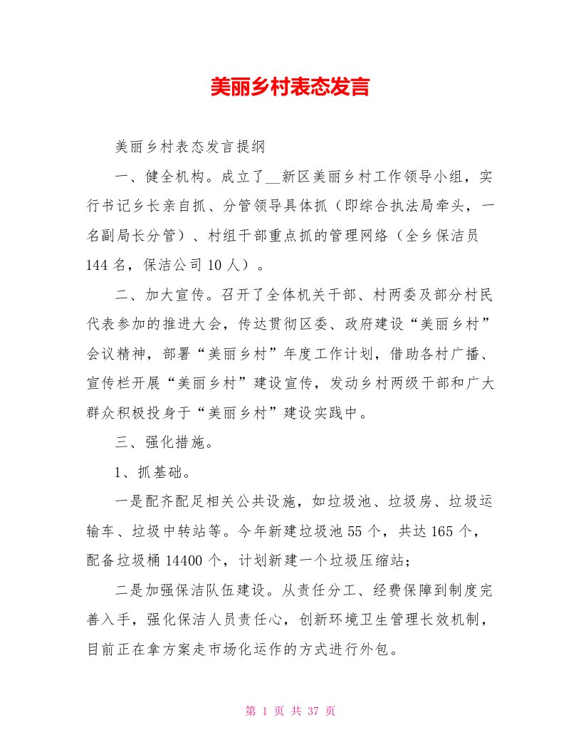 美丽乡村表态发言