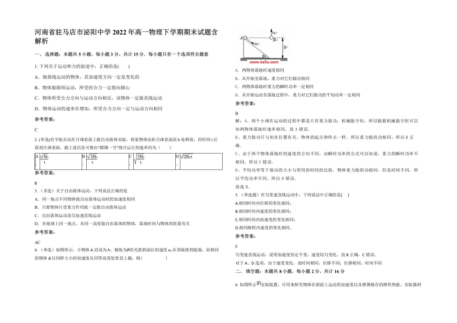 河南省驻马店市泌阳中学2022年高一物理下学期期末试题含解析