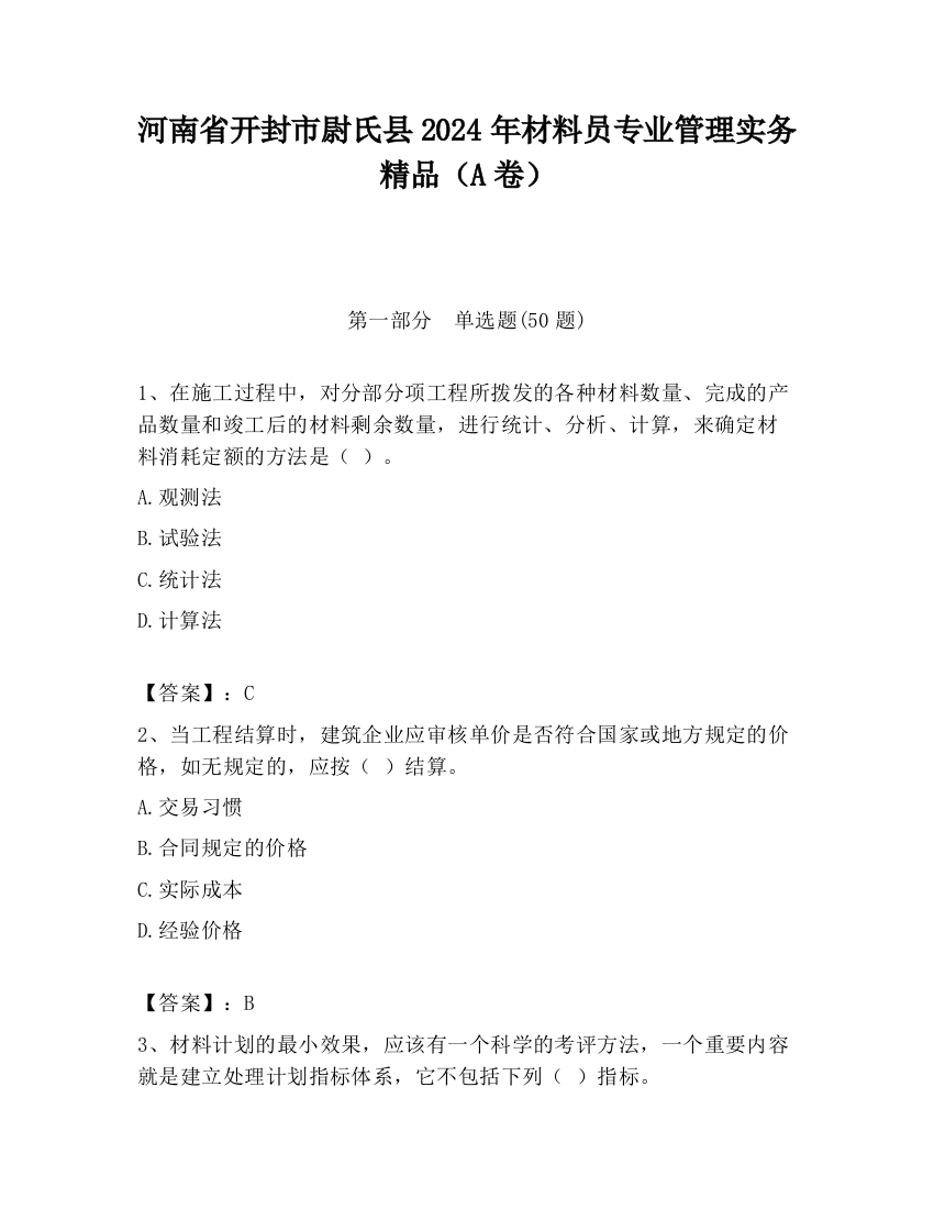 河南省开封市尉氏县2024年材料员专业管理实务精品（A卷）