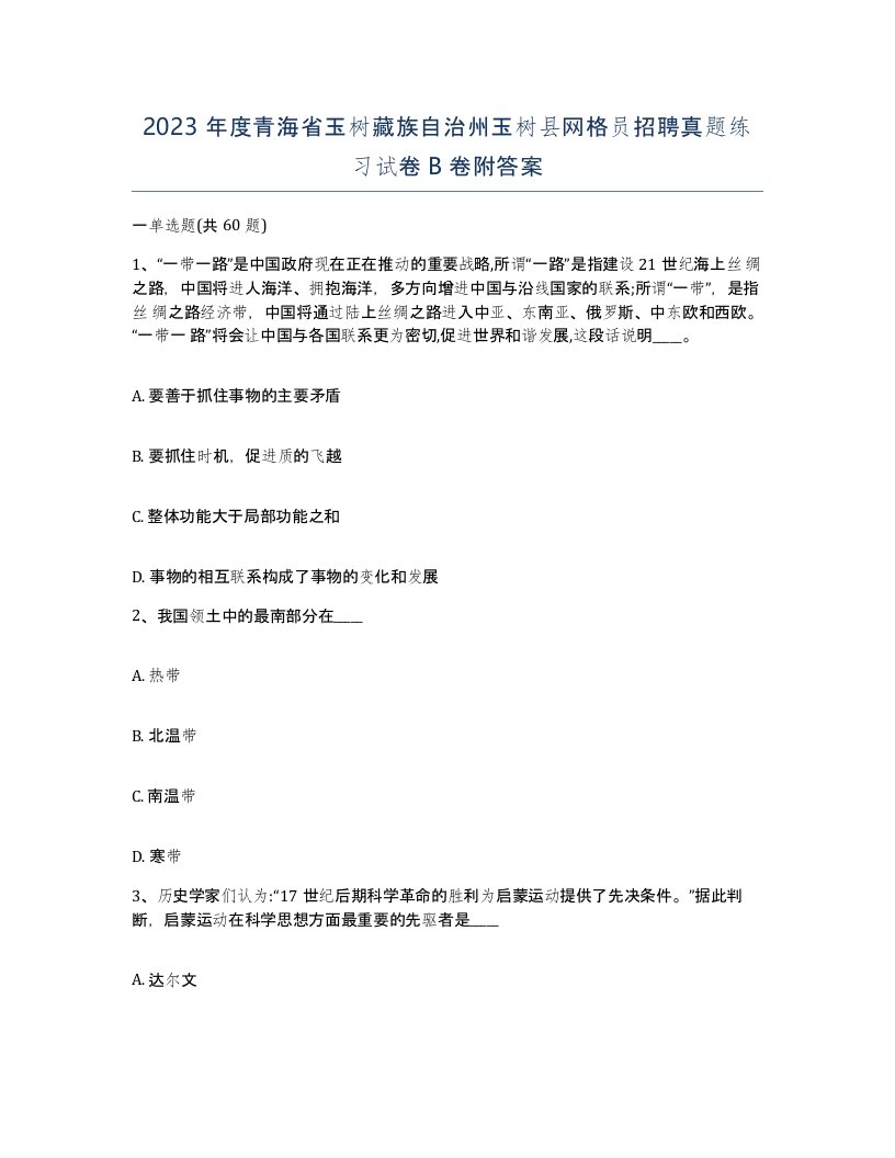 2023年度青海省玉树藏族自治州玉树县网格员招聘真题练习试卷B卷附答案