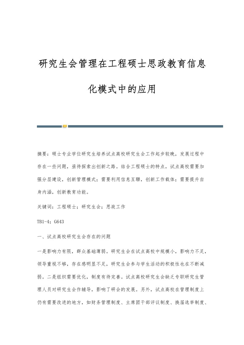 研究生会管理在工程硕士思政教育信息化模式中的应用