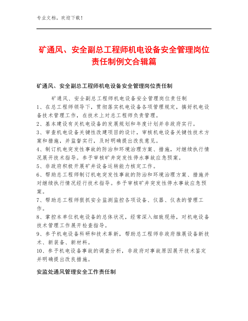 矿通风、安全副总工程师机电设备安全管理岗位责任制例文合辑篇