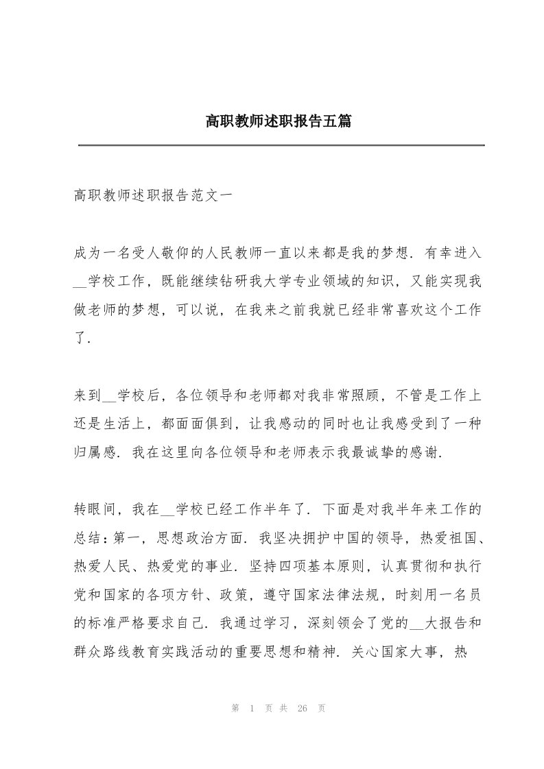 高职教师述职报告五篇