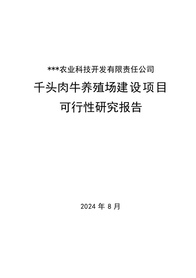 千头肉牛养殖场建设项目可研报告