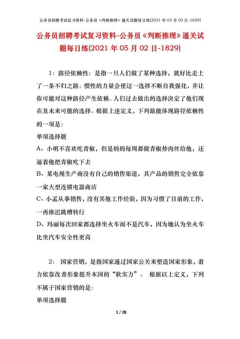 公务员招聘考试复习资料-公务员判断推理通关试题每日练2021年05月02日-1829