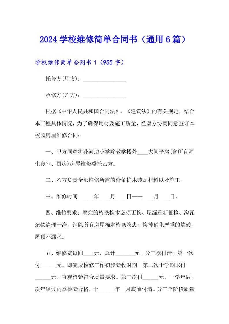 2024学校维修简单合同书（通用6篇）