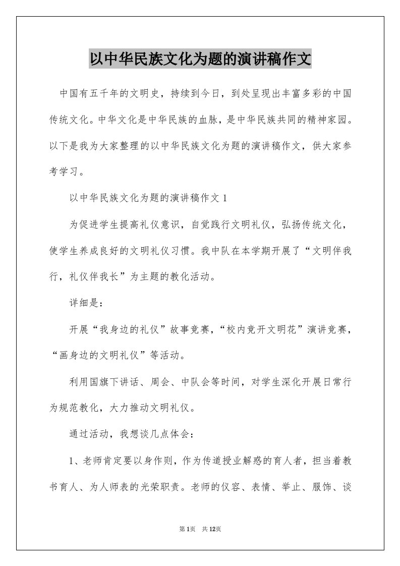 以中华民族文化为题的演讲稿作文