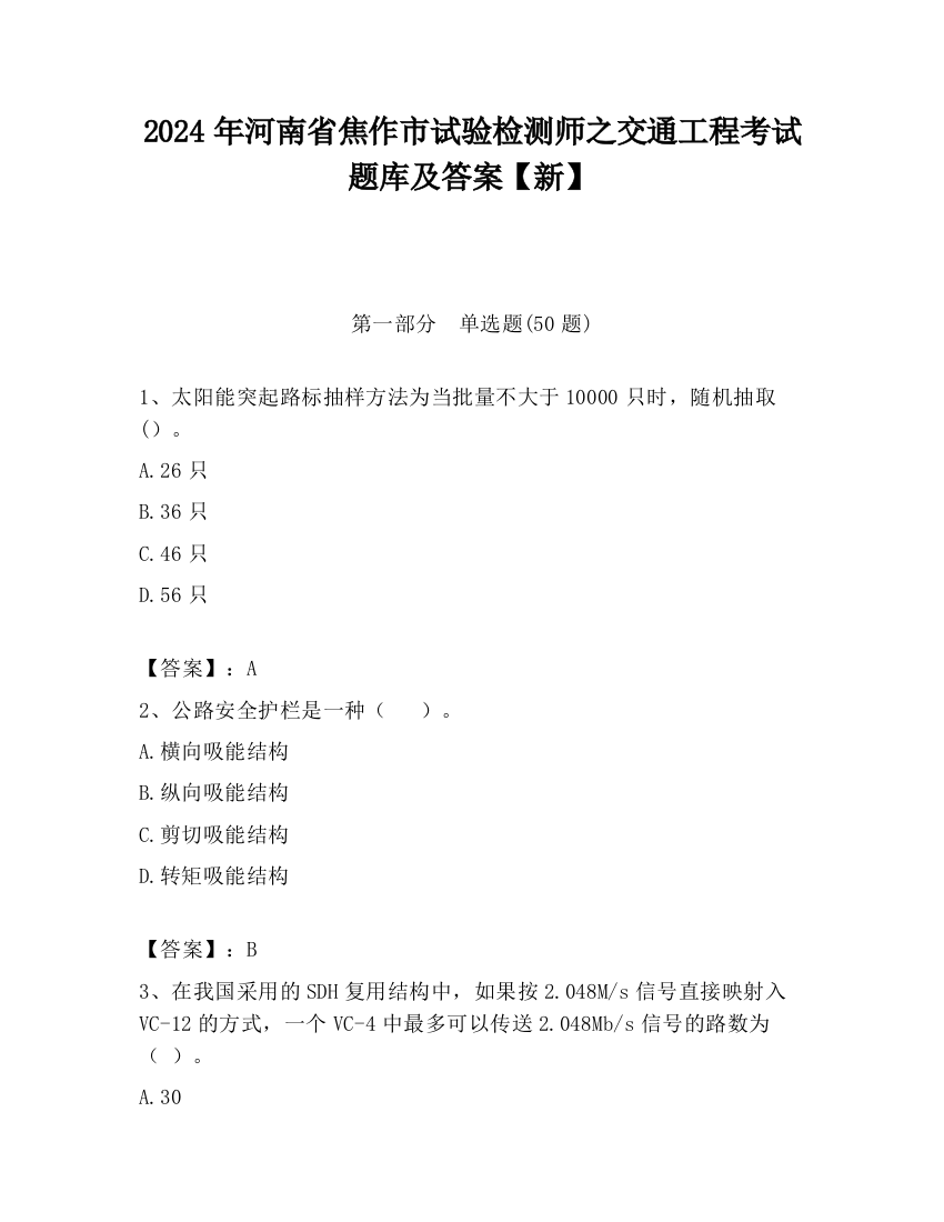 2024年河南省焦作市试验检测师之交通工程考试题库及答案【新】