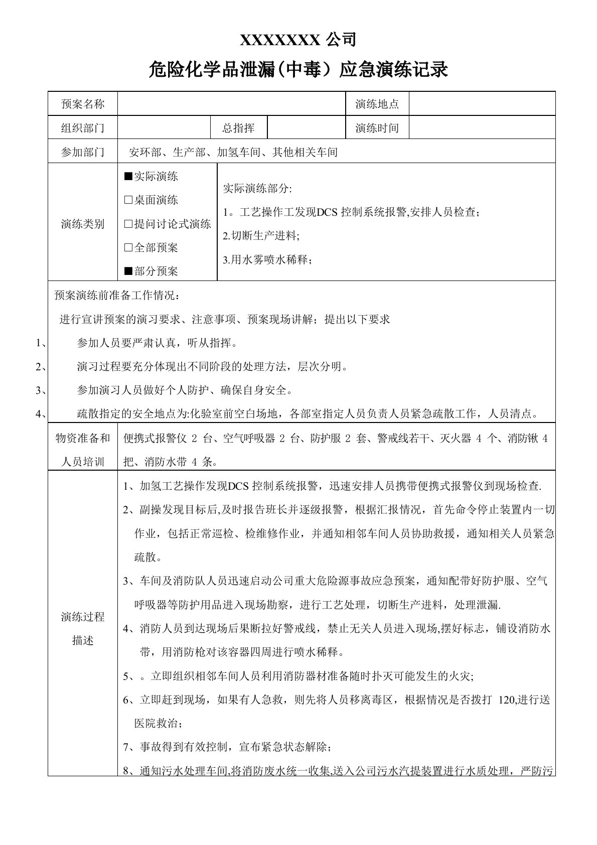 危险化学品泄漏应急演练记录