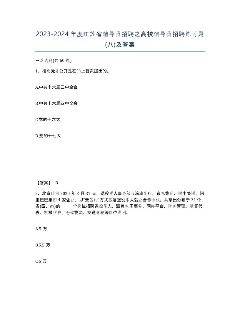 2023-2024年度江苏省辅导员招聘之高校辅导员招聘练习题八及答案