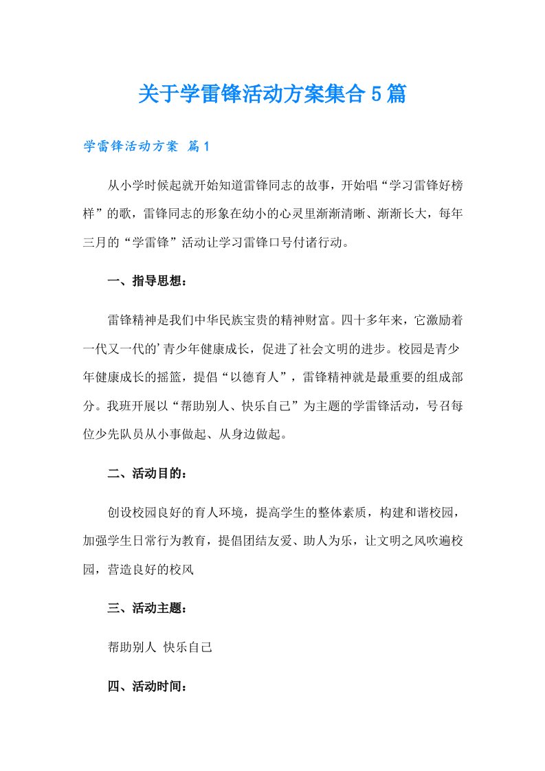 关于学雷锋活动方案集合5篇