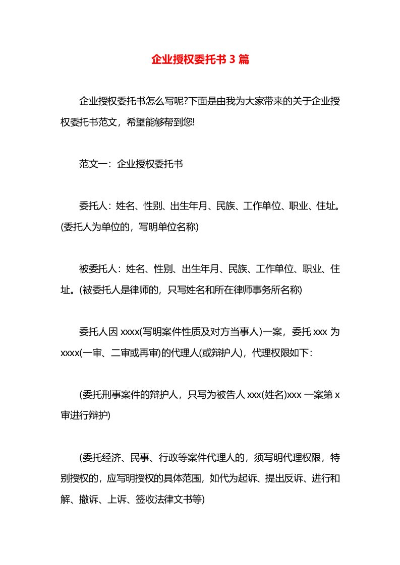 企业授权委托书3篇