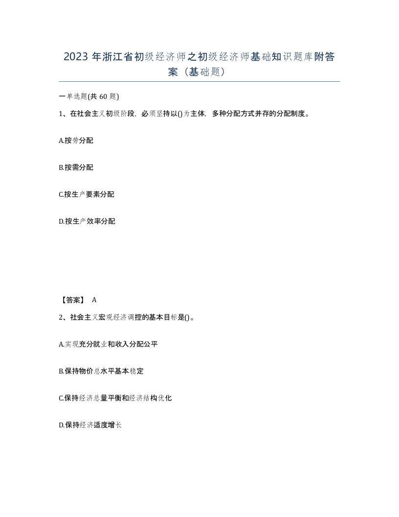 2023年浙江省初级经济师之初级经济师基础知识题库附答案基础题