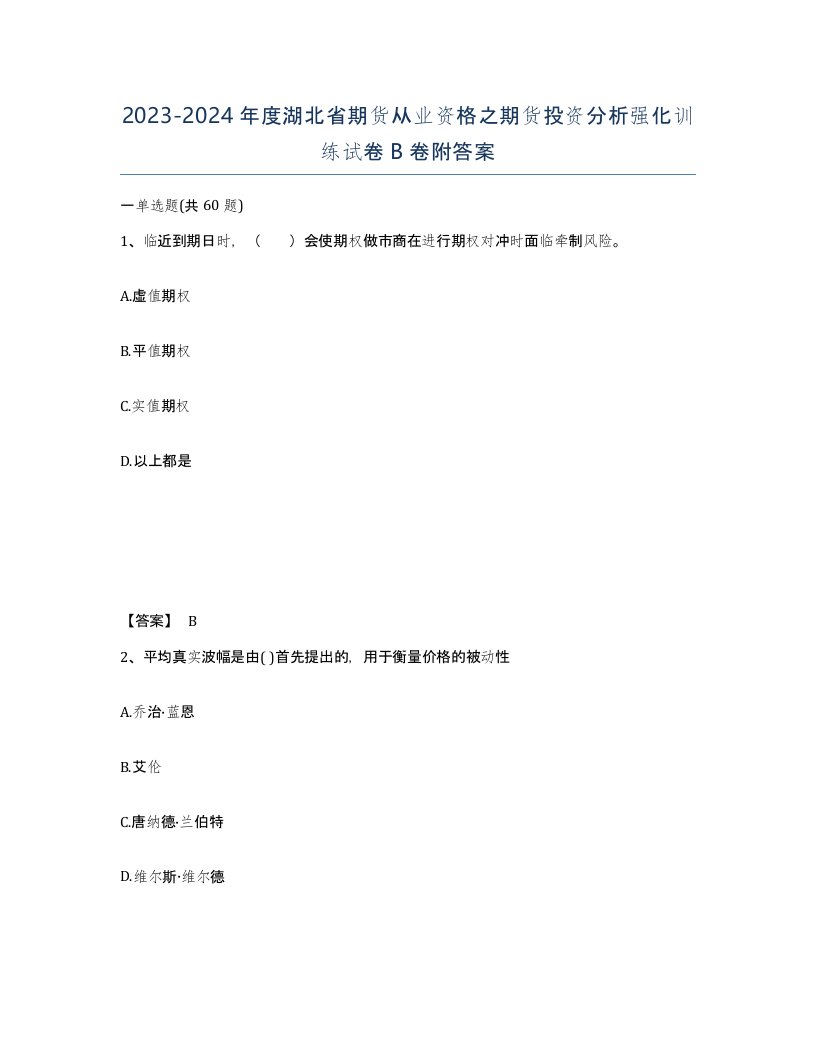 2023-2024年度湖北省期货从业资格之期货投资分析强化训练试卷B卷附答案