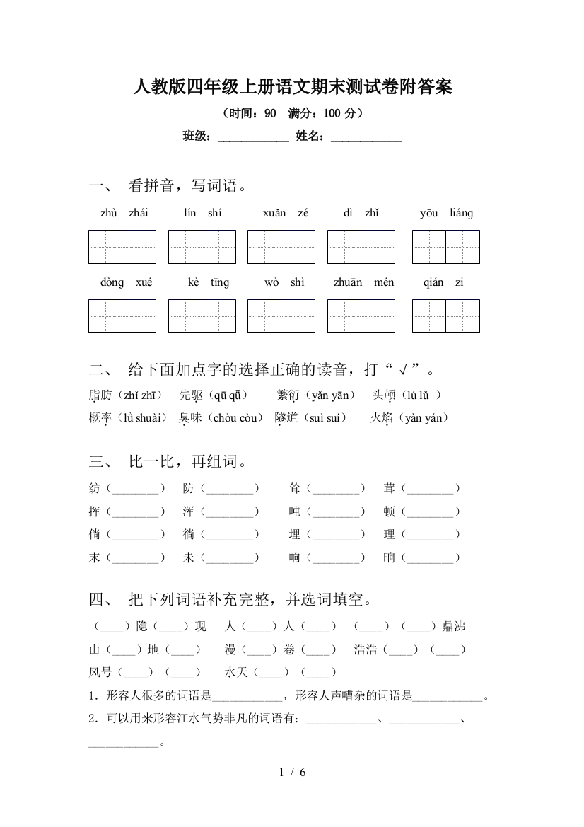 人教版四年级上册语文期末测试卷附答案