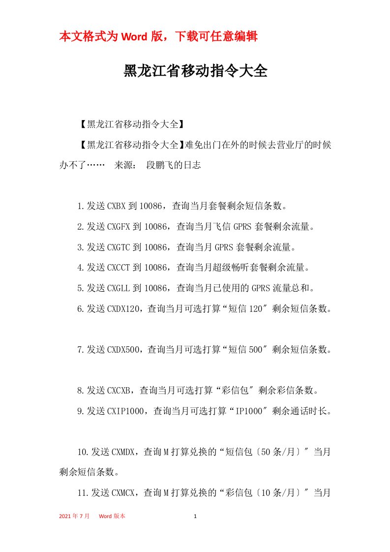 黑龙江省移动指令大全