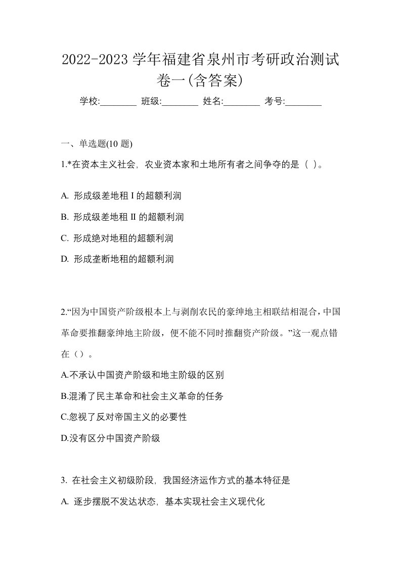 2022-2023学年福建省泉州市考研政治测试卷一含答案