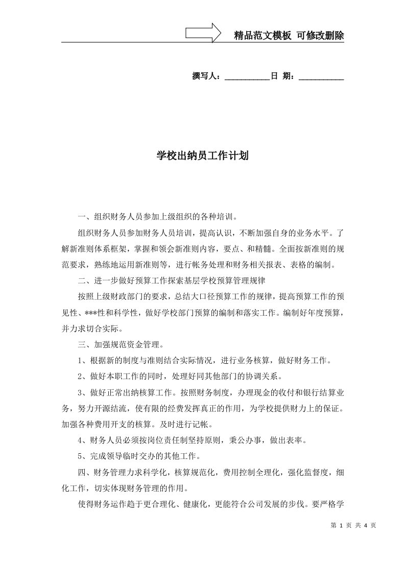 2022年学校出纳员工作计划