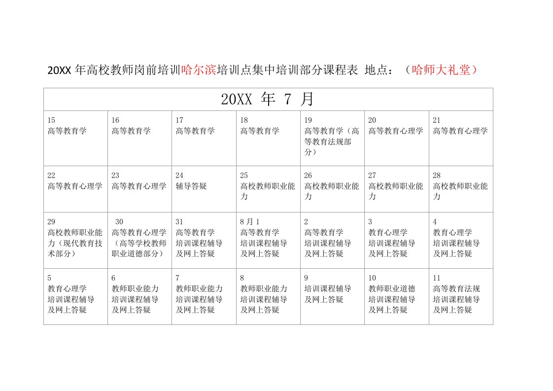 表格模板-岗前培训时间表