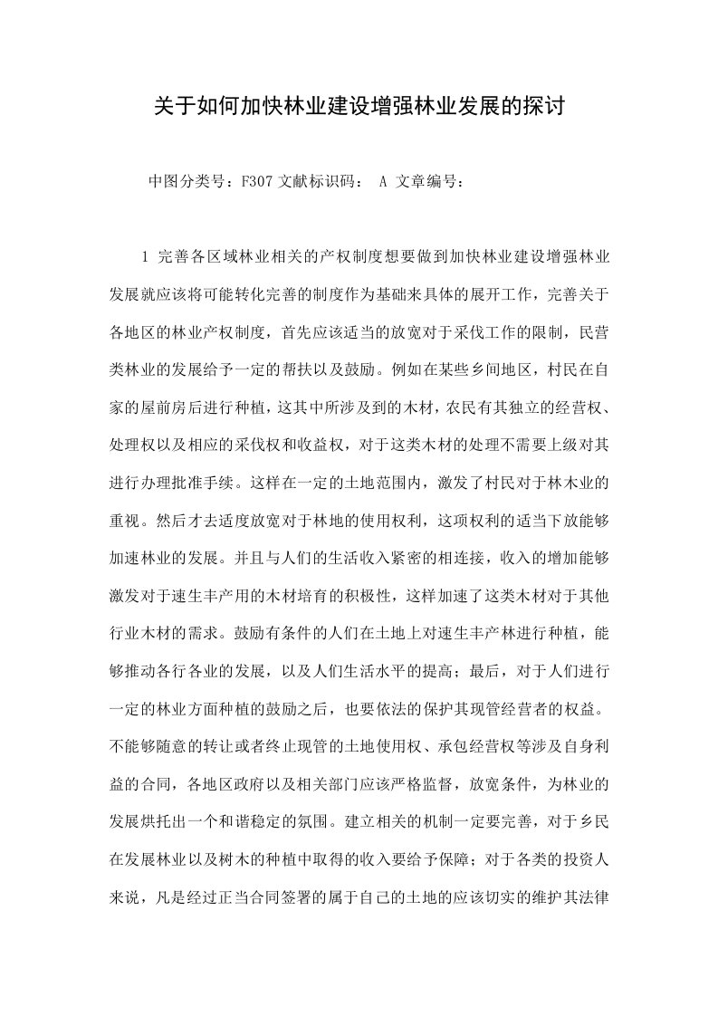 关于如何加快林业建设增强林业发展的探讨