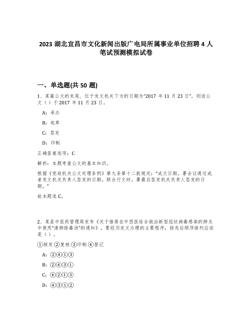 2023湖北宜昌市文化新闻出版广电局所属事业单位招聘4人笔试预测模拟试卷-98