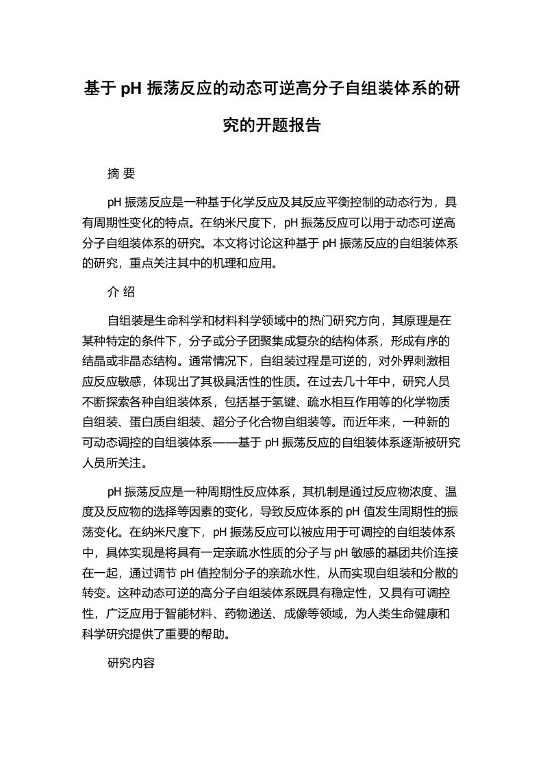 基于pH振荡反应的动态可逆高分子自组装体系的研究的开题报告