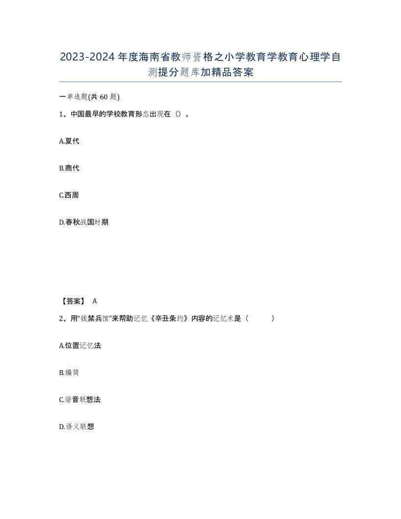 2023-2024年度海南省教师资格之小学教育学教育心理学自测提分题库加答案