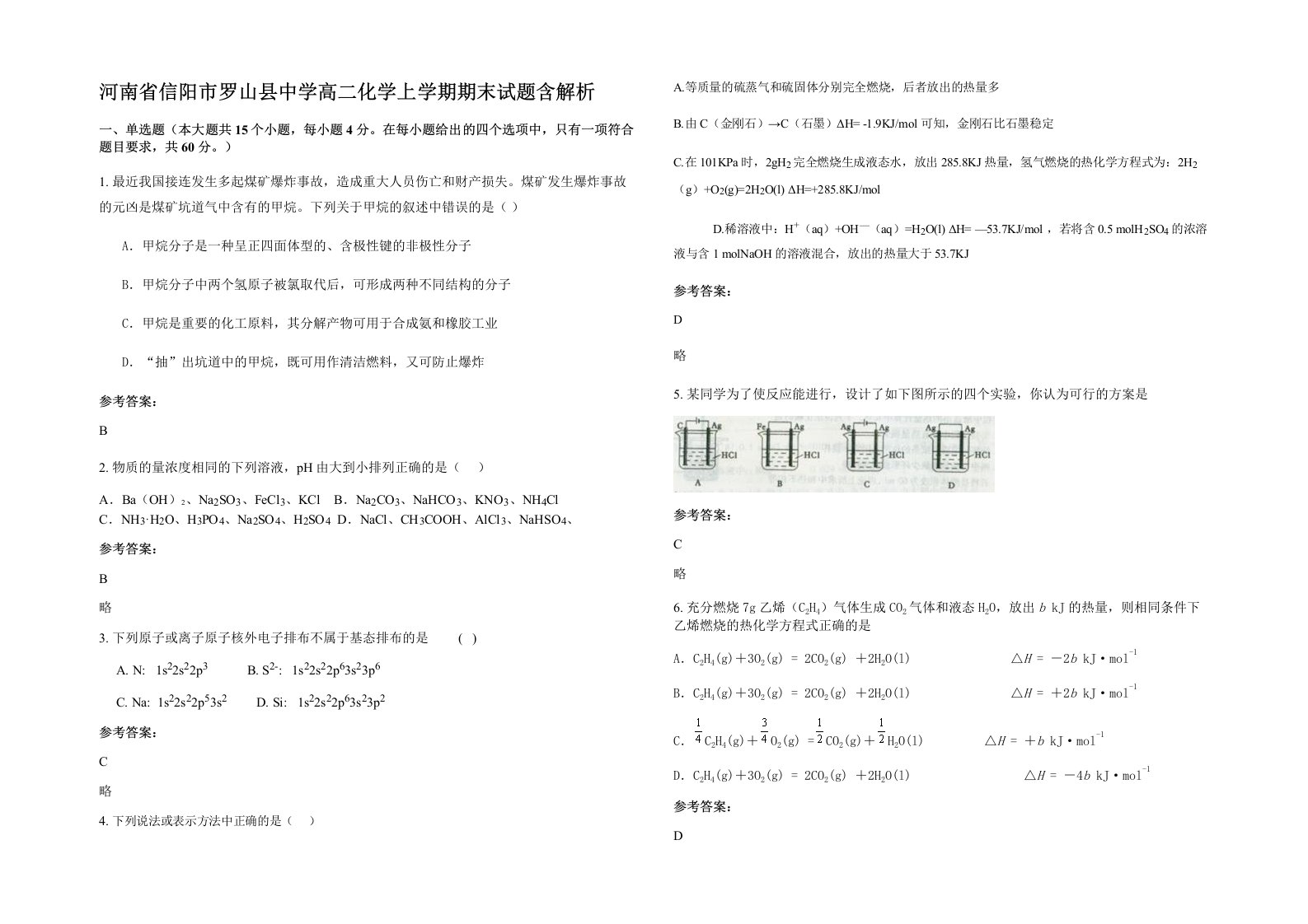 河南省信阳市罗山县中学高二化学上学期期末试题含解析