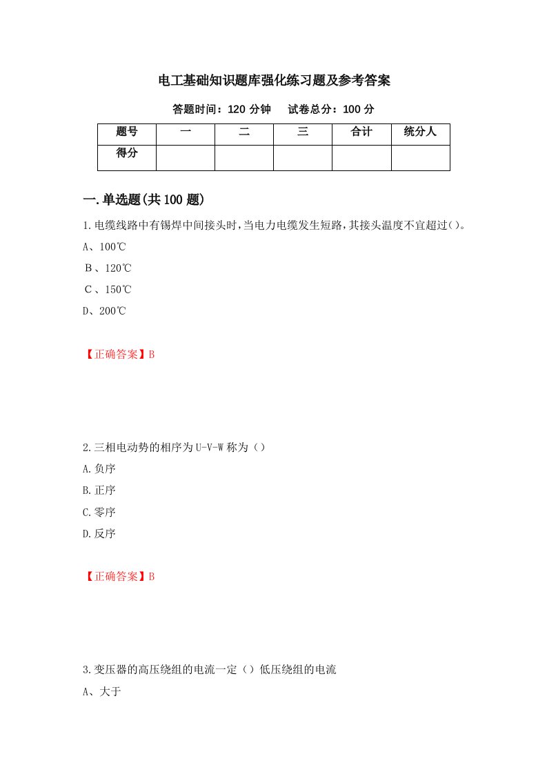 电工基础知识题库强化练习题及参考答案第32期