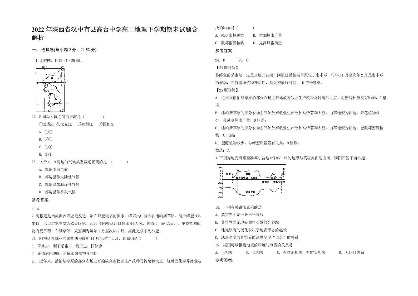 2022年陕西省汉中市县高台中学高二地理下学期期末试题含解析