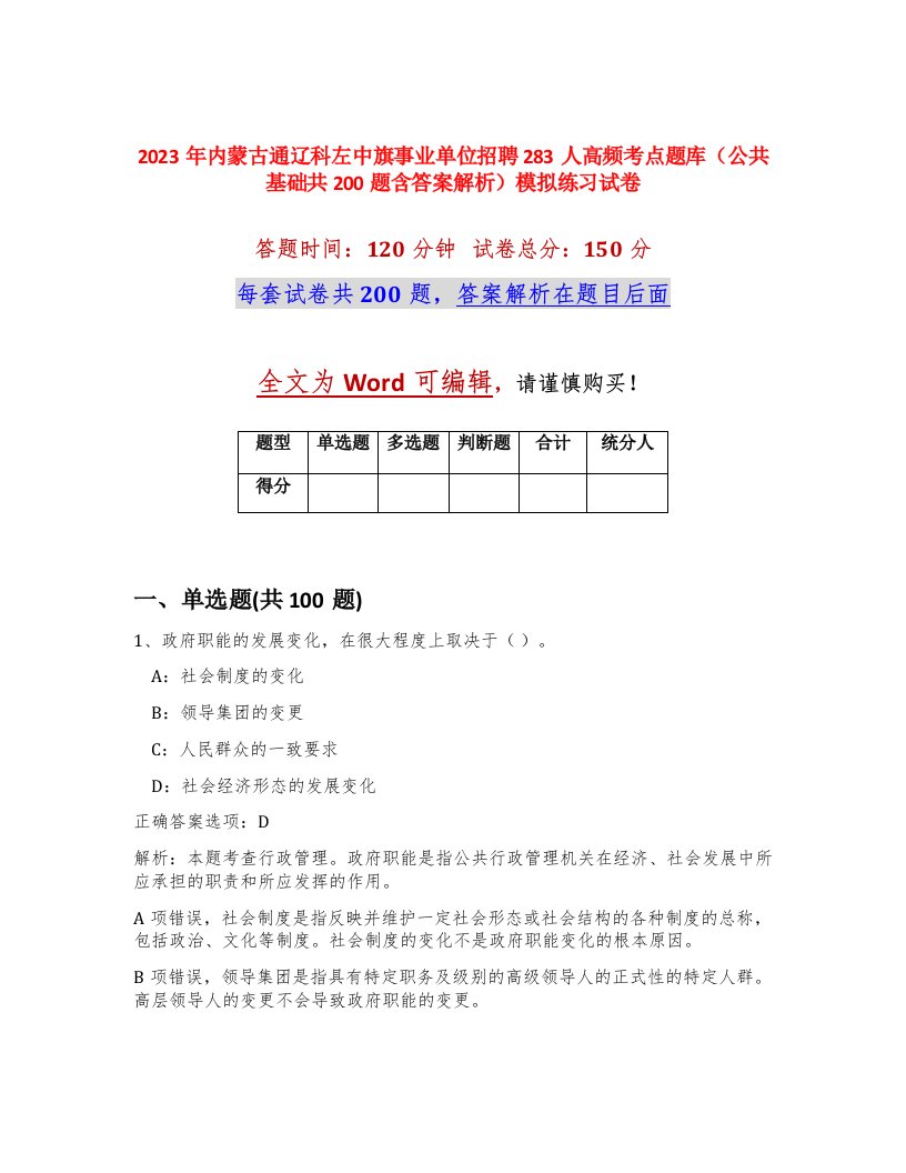 2023年内蒙古通辽科左中旗事业单位招聘283人高频考点题库公共基础共200题含答案解析模拟练习试卷