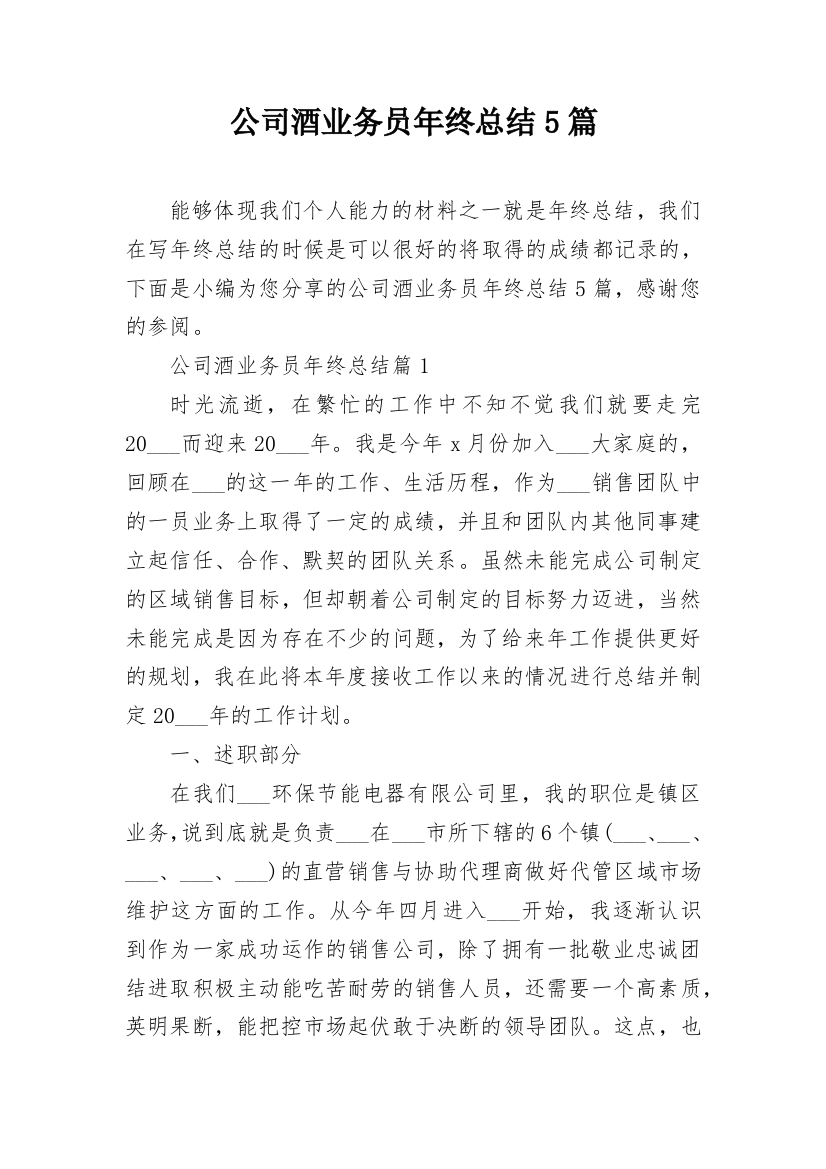 公司酒业务员年终总结5篇