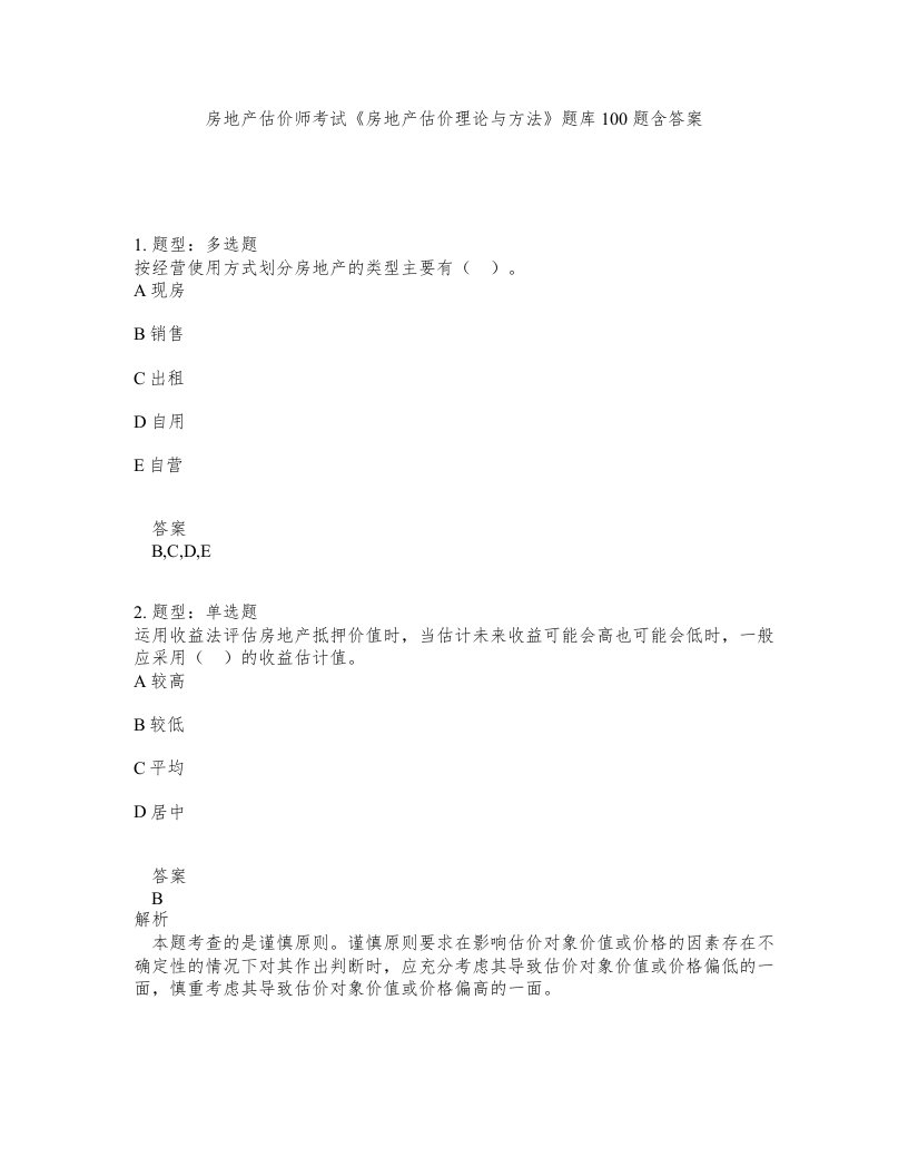 房地产估价师考试房地产估价理论与方法题库100题含答案第695版