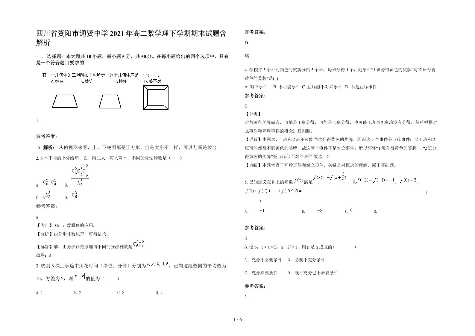 四川省资阳市通贤中学2021年高二数学理下学期期末试题含解析