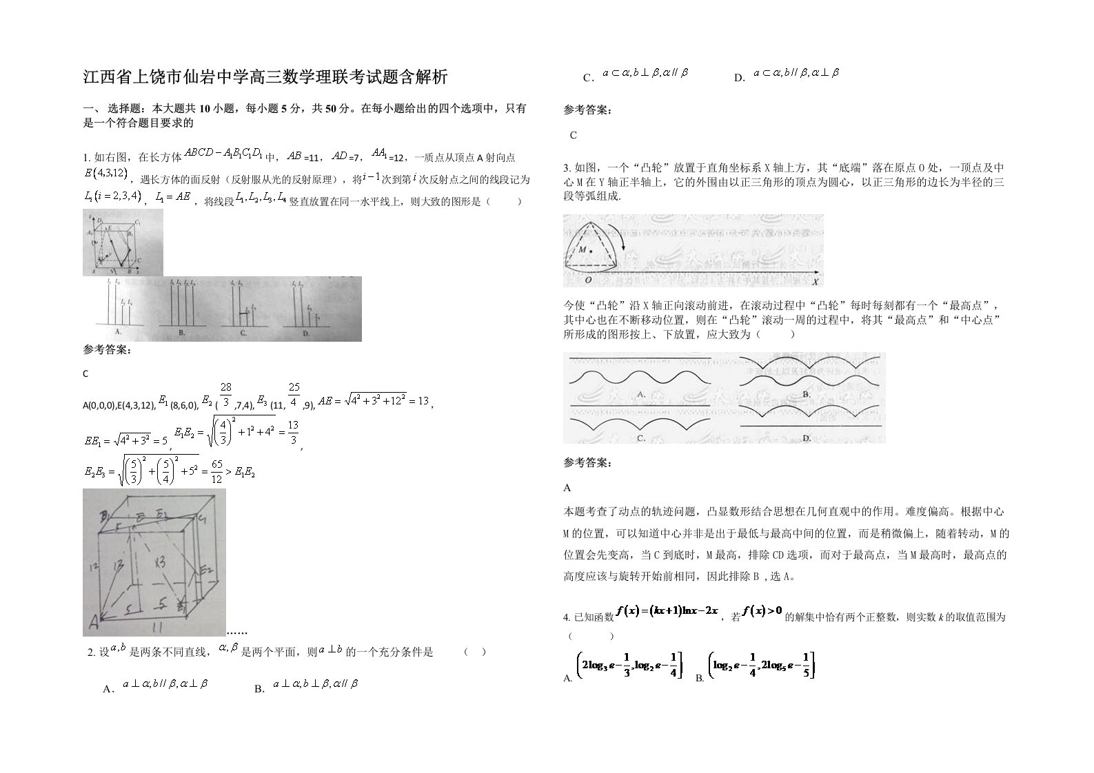 江西省上饶市仙岩中学高三数学理联考试题含解析