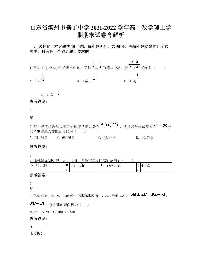 山东省滨州市寨子中学2021-2022学年高二数学理上学期期末试卷含解析