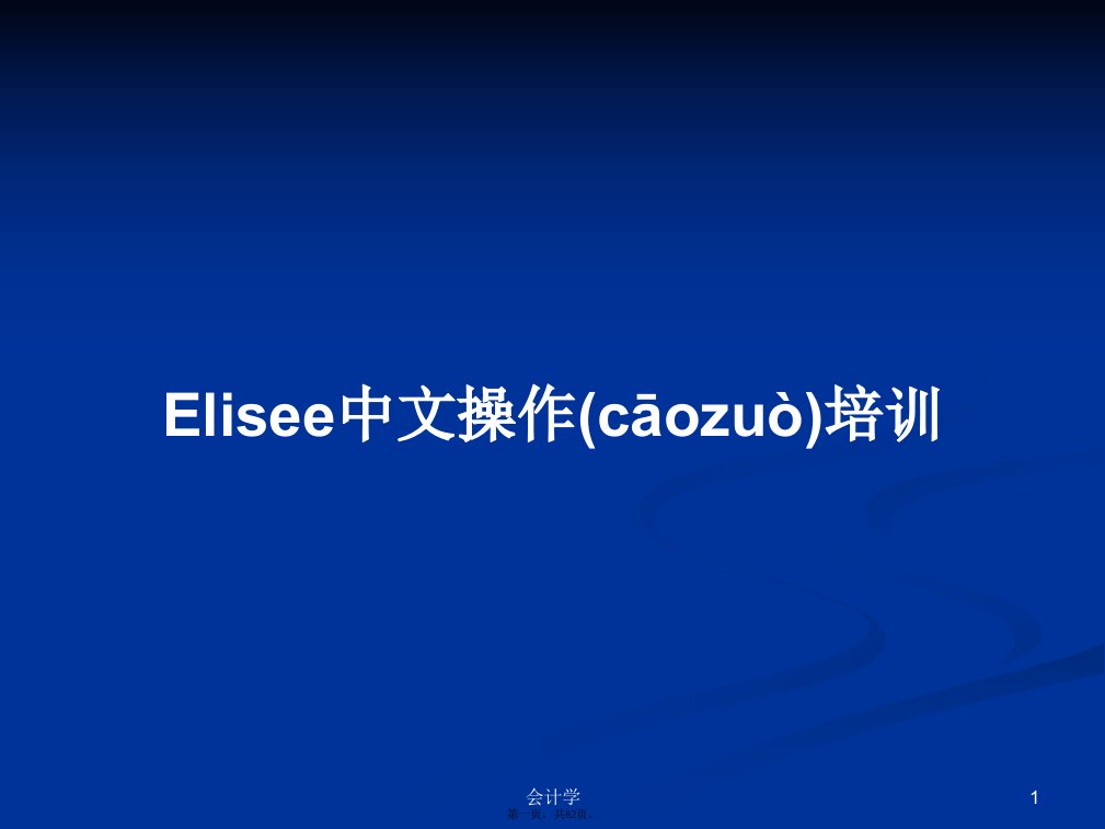 Elisee中文操作培训学习教案