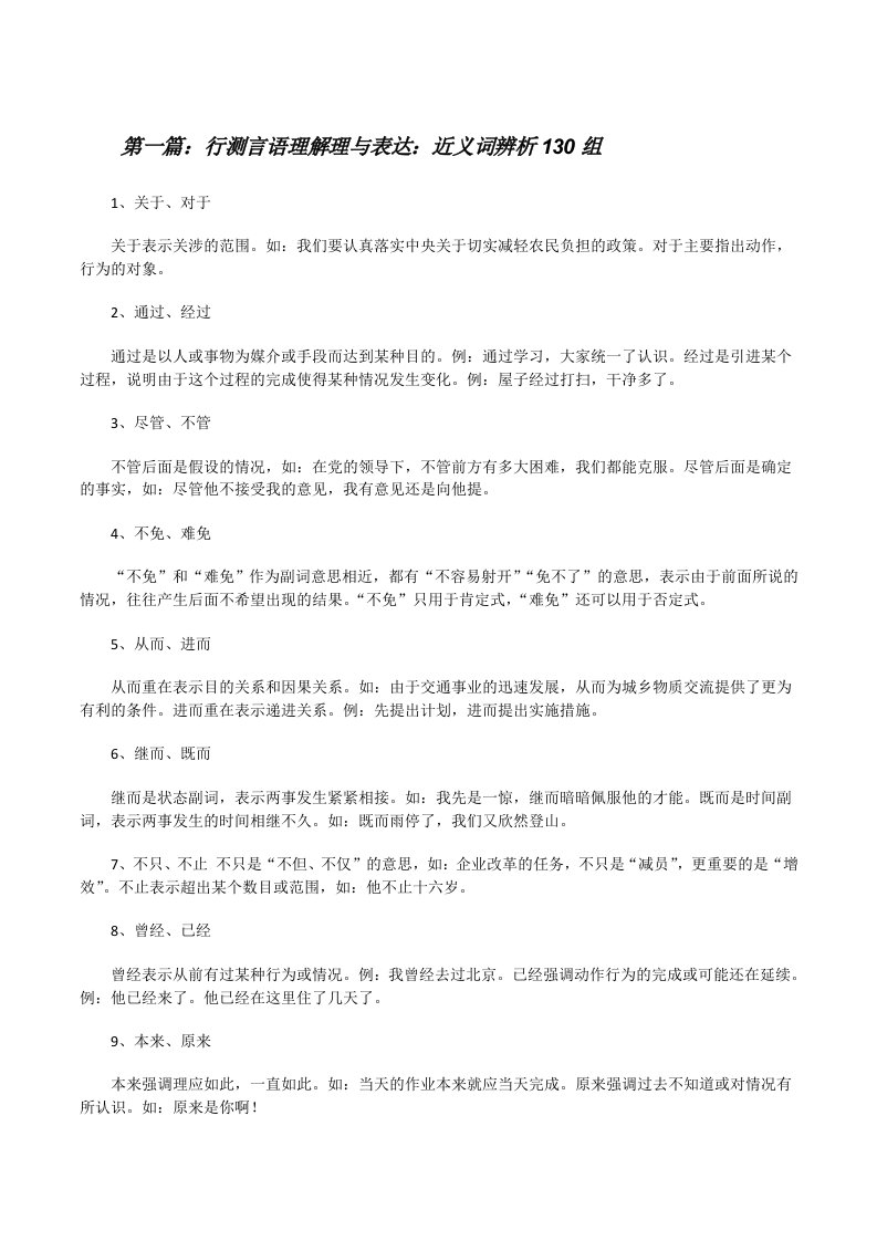 行测言语理解理与表达：近义词辨析130组[修改版]