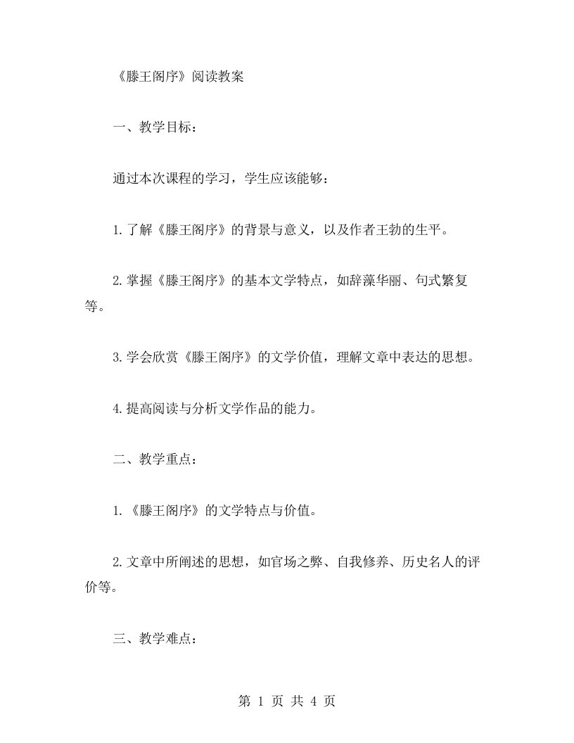 《滕王阁序》阅读教案