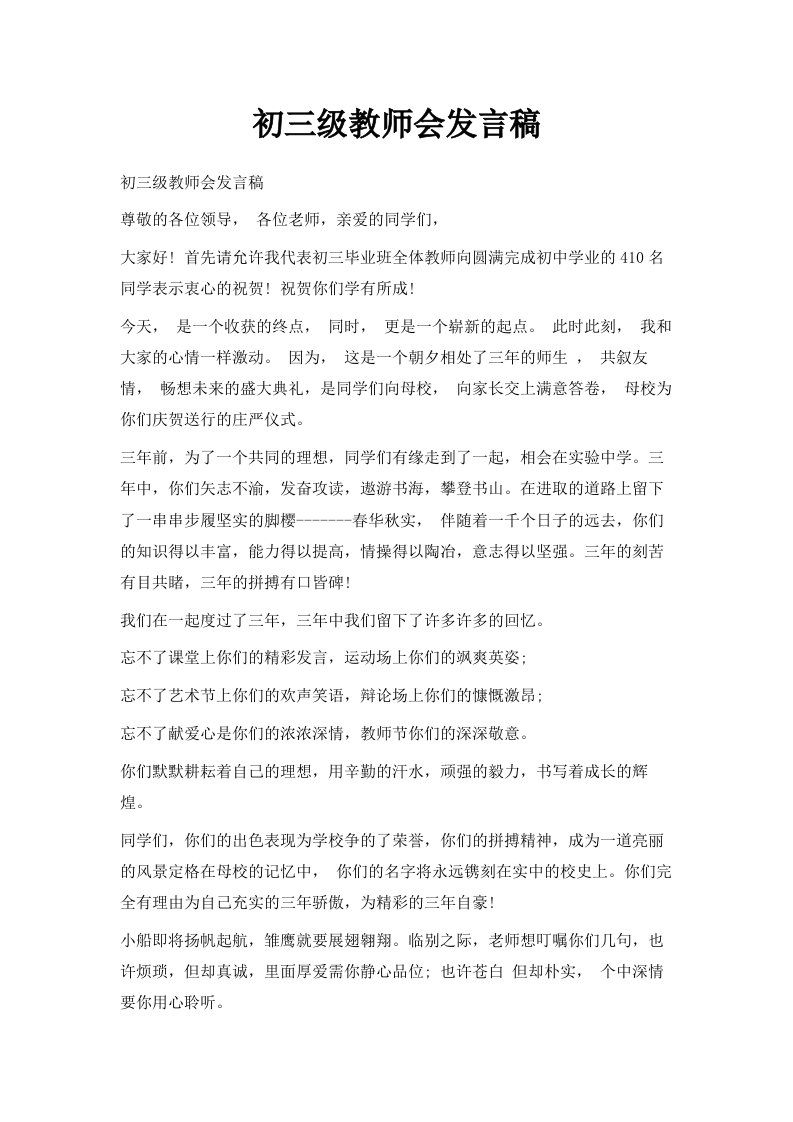 初三级教师会发言稿